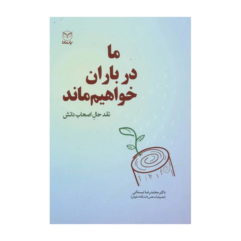 ما در باران خواهیم ماند (نقد حال اصحاب دانش)