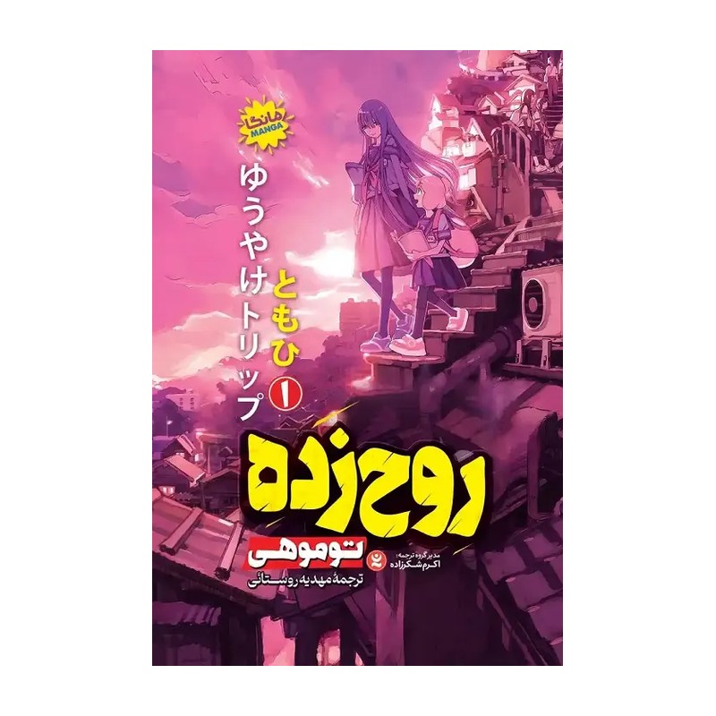 کتاب روح زده 1 - مانگا - توموهی - مهدیه روستائی - نشر نگاه آشنا