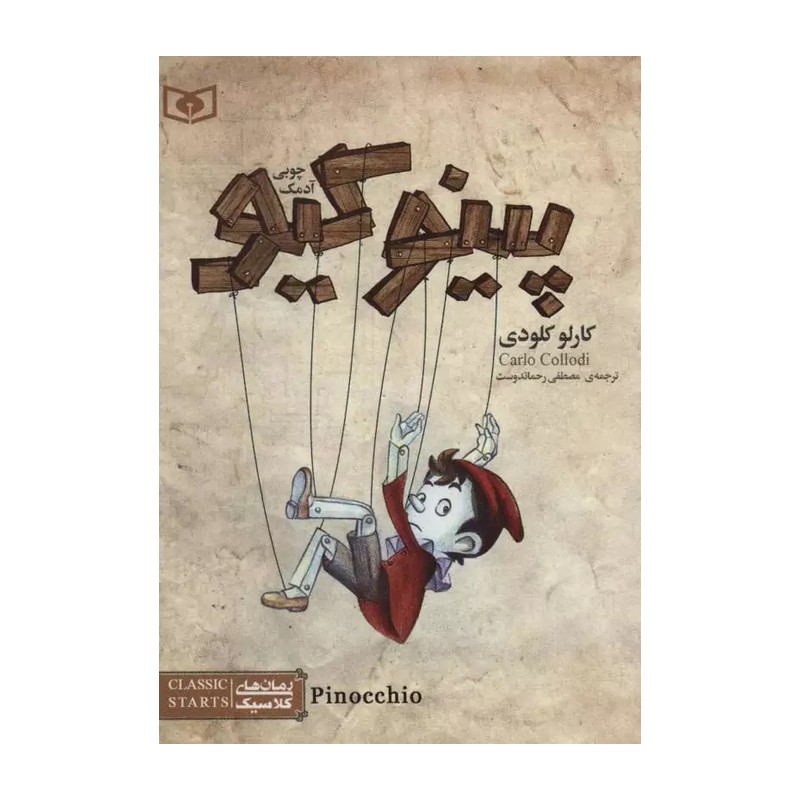 کتاب رمان های کلاسیک16 (پینوکیو آدمک چوبی)