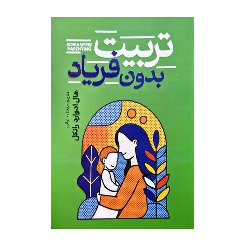 کتاب تربیت بدون فریاد اثر هال ادوارد رانکل ترجمه مهدی حلوایی انتشارات آذربیان