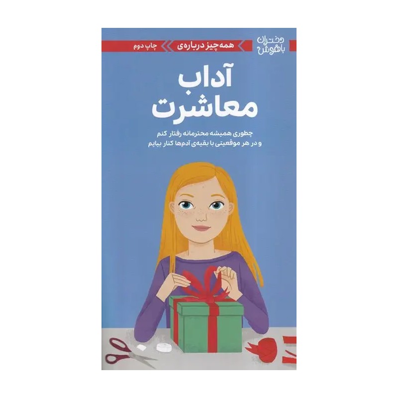 کتاب آداب معاشرت (دختران باهوش) انتشارات مهرسا 