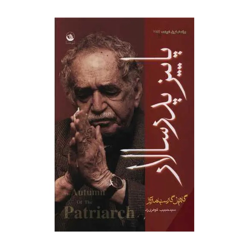 کتاب پاییز پدر سالار