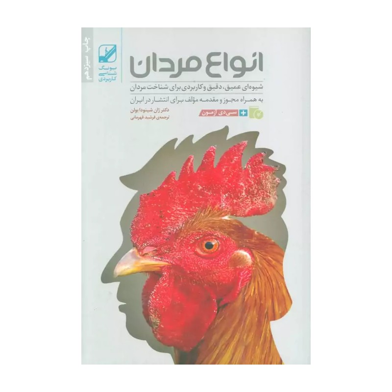 کتاب انواع مردان اثر ژان شینودا بولن