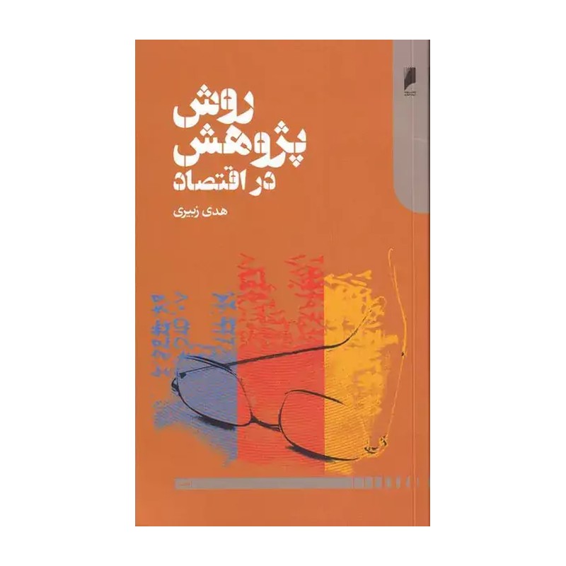 کتاب روش پژوهش در اقتصاد