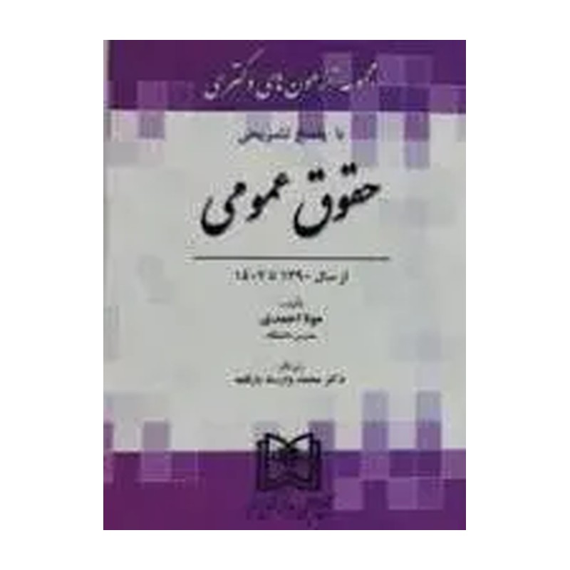 حقوق عمومی  دکتری معصومی مجد