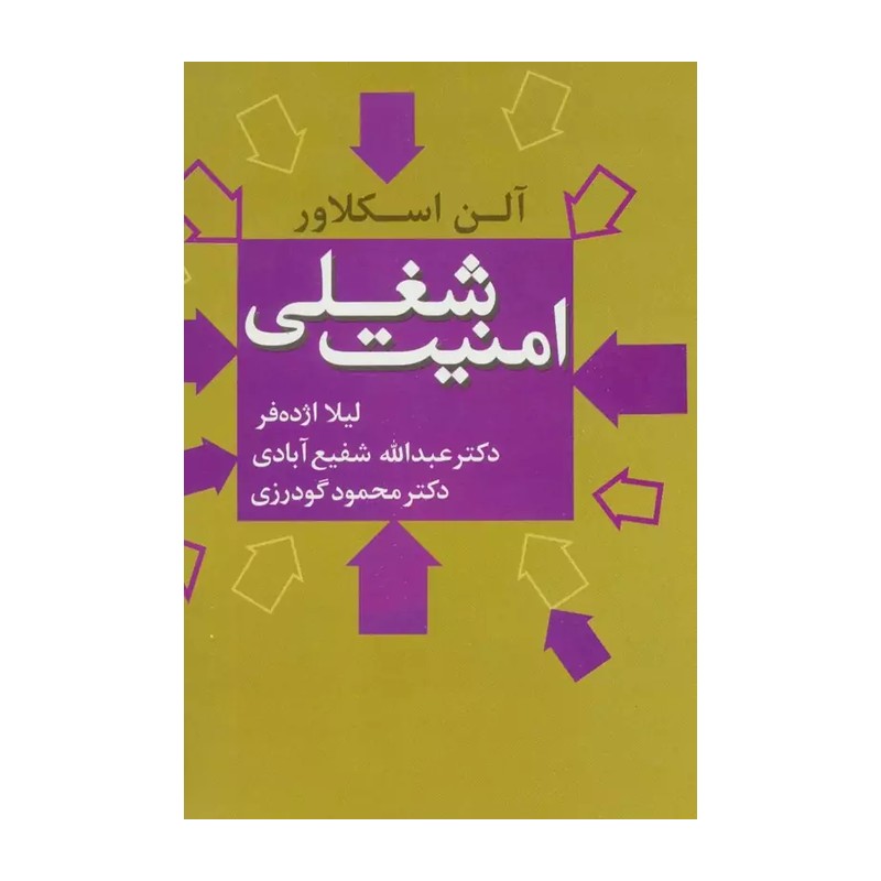 کتاب امنیت شغلی