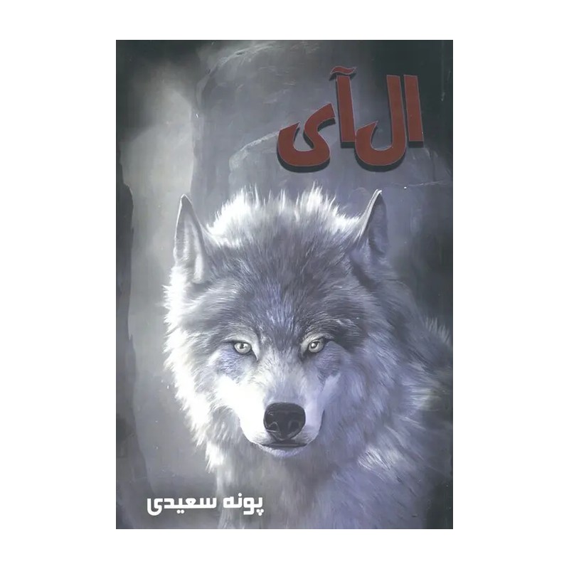 کتاب ال آی اثر پونه سعیدی