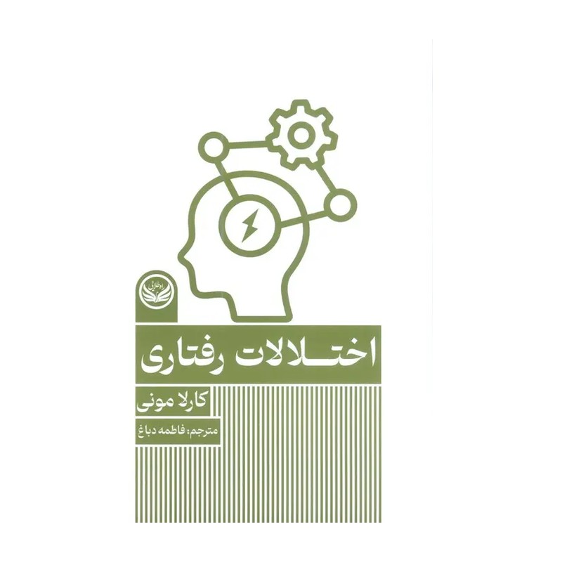 کتاب اختلالات رفتاری
