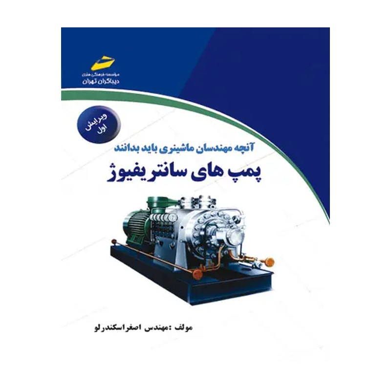 کتاب آنچه مهندسان ماشینری باید بدانند- پمپ های سانتریفیوژ