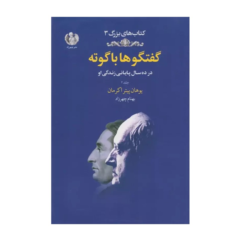 گفتگوها با گوته (جلد دوم)