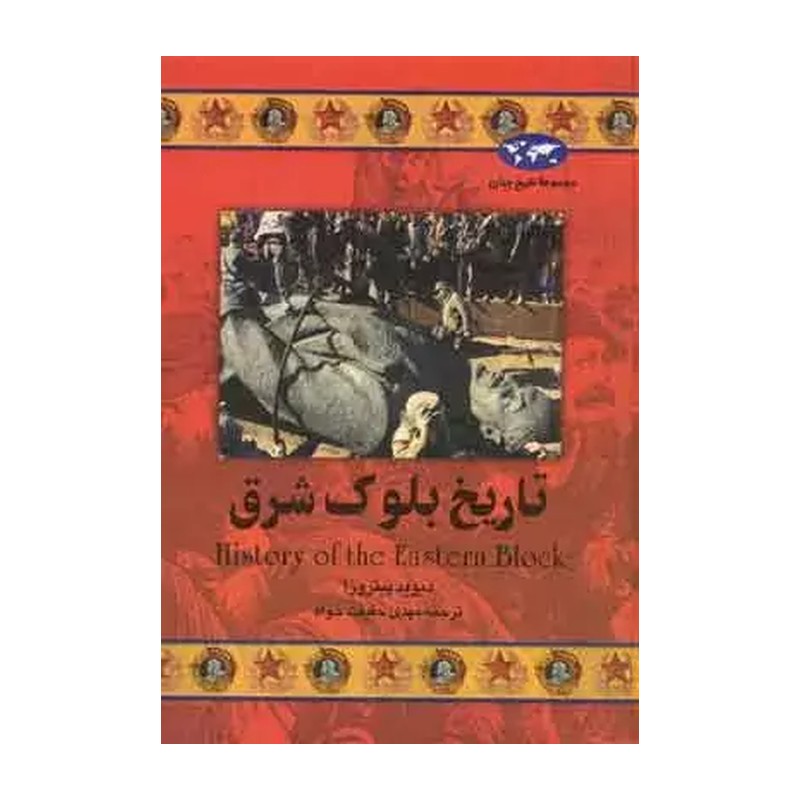 مجموعه تاریخ جهان (تاریخ بلوک شرق)