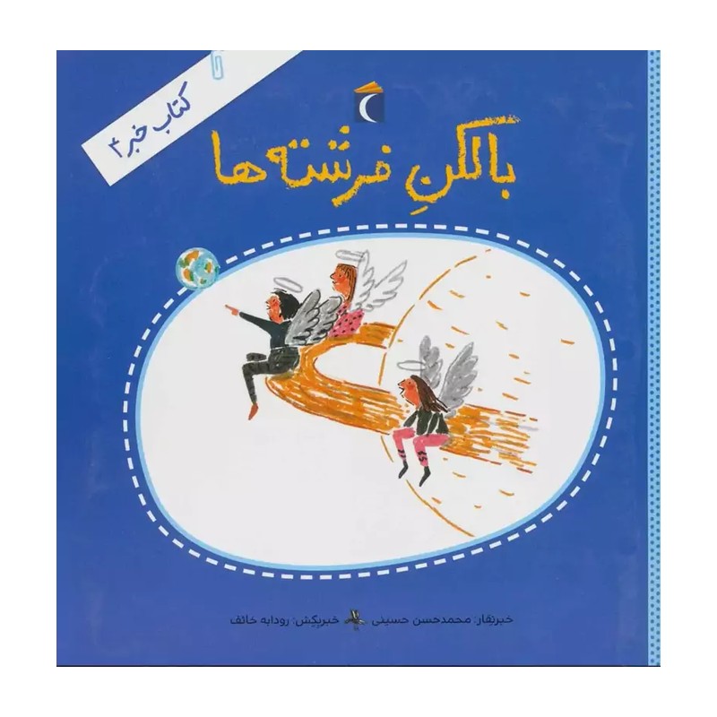 کتاب بالکن فرشته ها