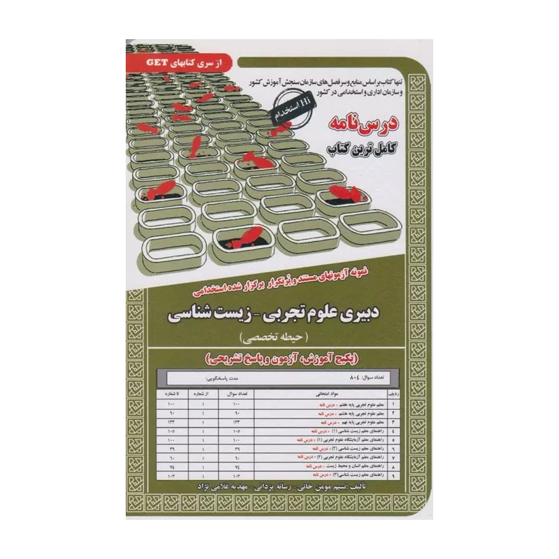 کتاب استخدامی دبیری علوم تجربی زیست شناسی ( آموزش ،آزمون و پاسخ ) سامان سنجش چاپ 1404