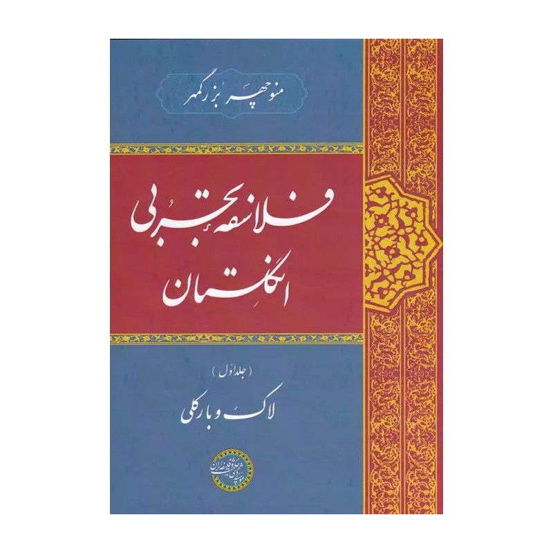 کتاب فلاسفه تجربی انگلستان ج 1 - لاک وبارکلی-منوچهر بزرگمهر - موسسه پژوهشی حکمت و فلسفه ایران