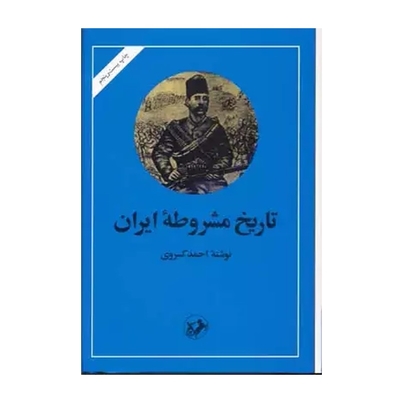 تاریخ مشروطه ایران اثر کسروی
