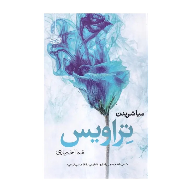 کتاب تراویس اثر میا شریدن