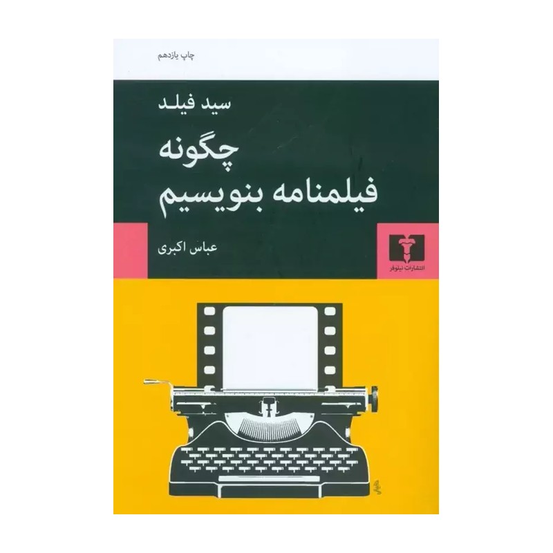 چگونه فیلمنامه بنویسیم (سید فیلد) نشر نیلوفر