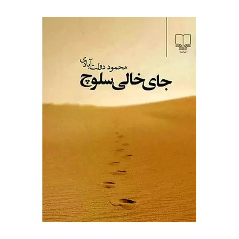 کتاب جای خالی سلوچ اثر احمد محمود نشر چشمه