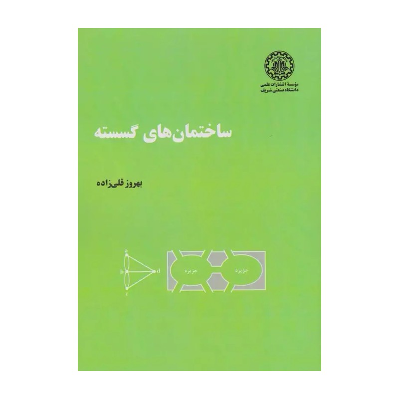 کتاب ساختمان گسسته قلی پور (انتشارات علمی)