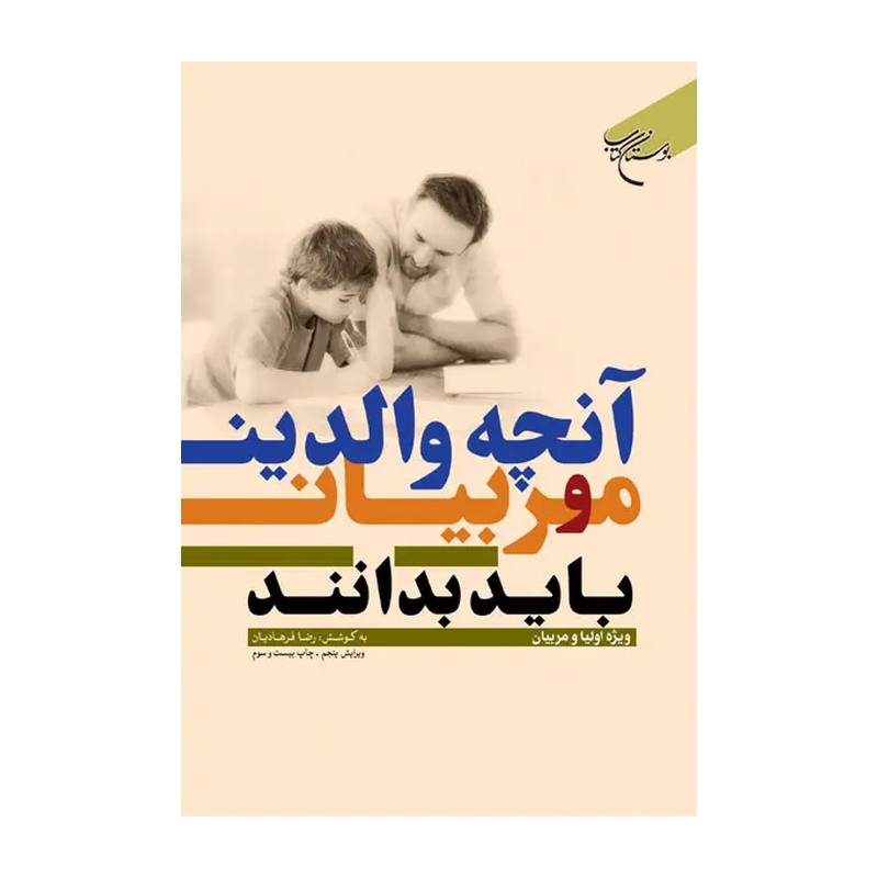 کتاب آنچه والدین و مربیان باید بدانند  ناشر انتشارات بوستان کتاب رضا  فرهادیان