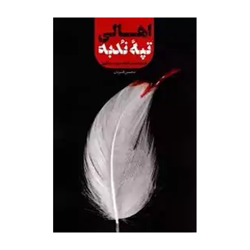 اهالی تپه ندبه، فرجام شناسی کوفه در نهضت عاشورا