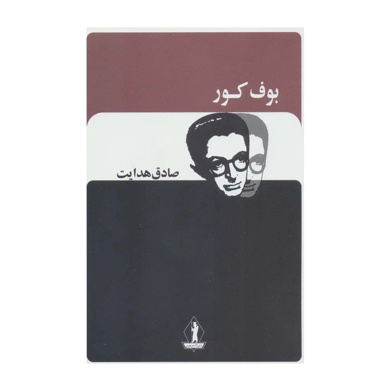 کتاب بوف. صادق هدایت
