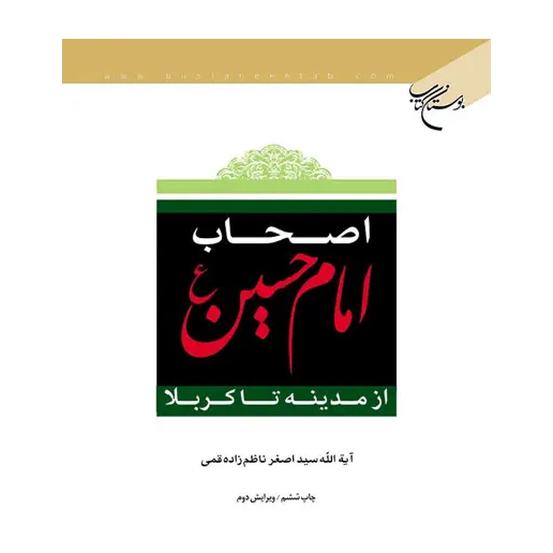 اصحاب امام حسین از مدینه تا کربلا