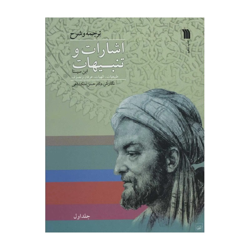 کتاب اشارات و تنبیهات 2جلدی سروش