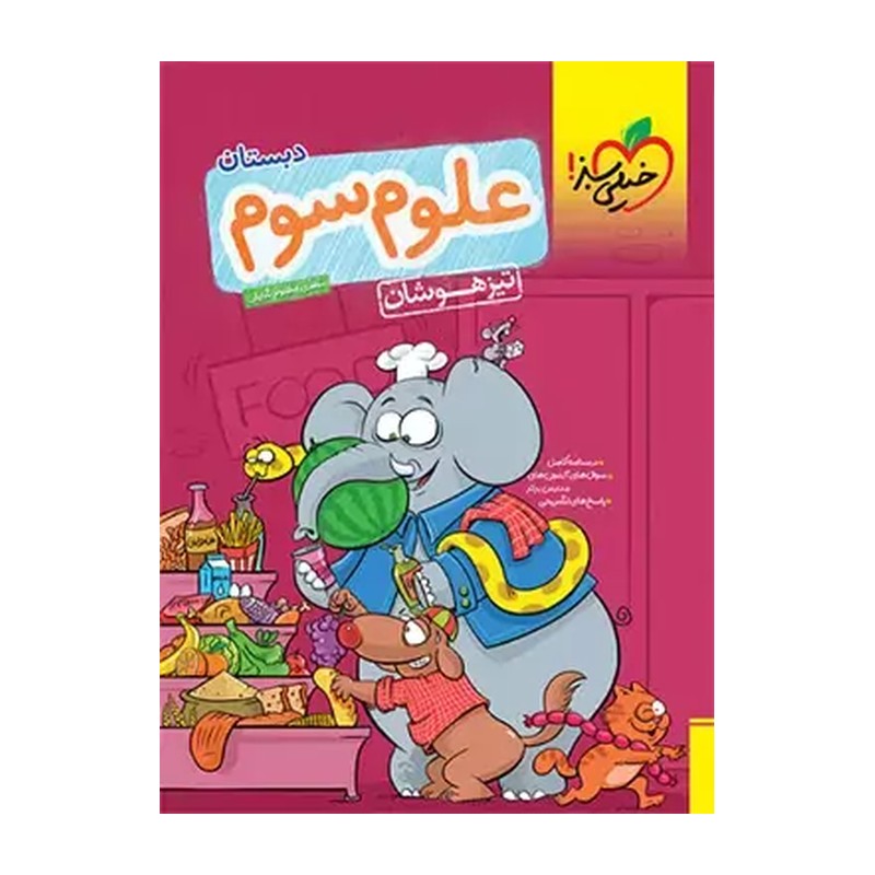 کتاب علوم سوم دبستان تیزهوشان خیلی سبز