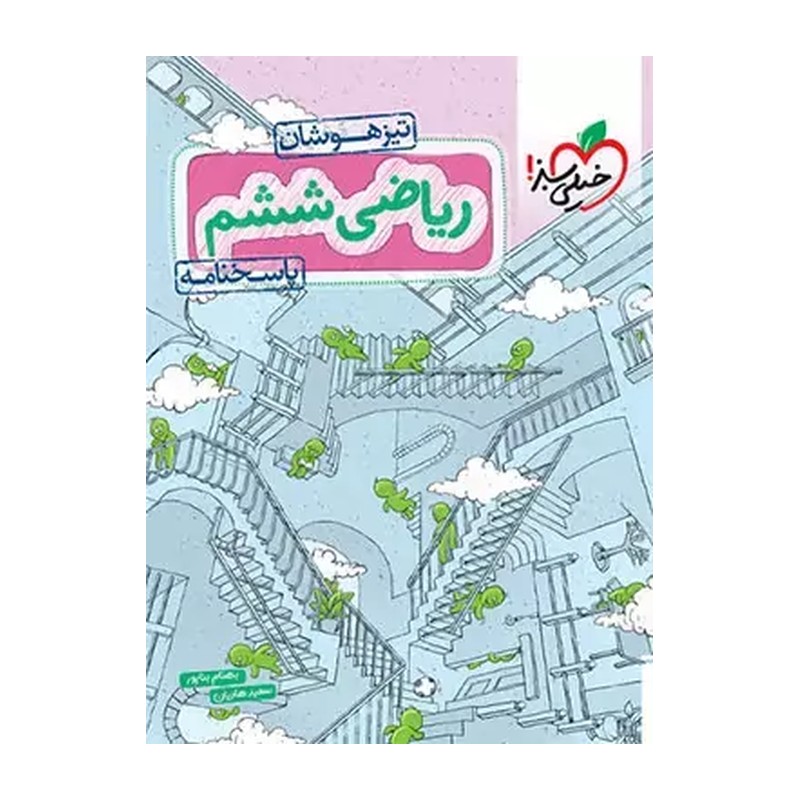 پاسخ ریاضی ششم تیزهوشان جلد دوم خیلی سبز