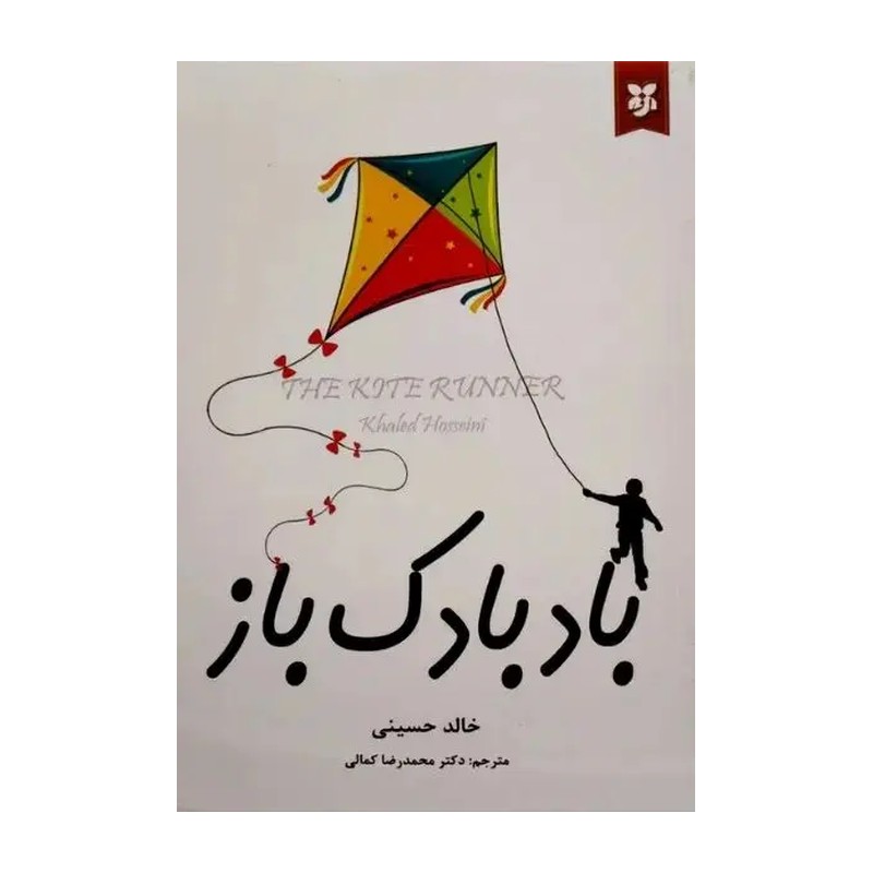 کتاب رمان بادبادک باز