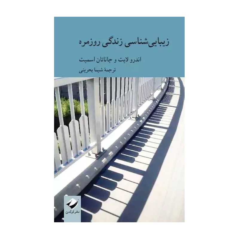 کتاب زیبایی شناسی زندگی روزمره