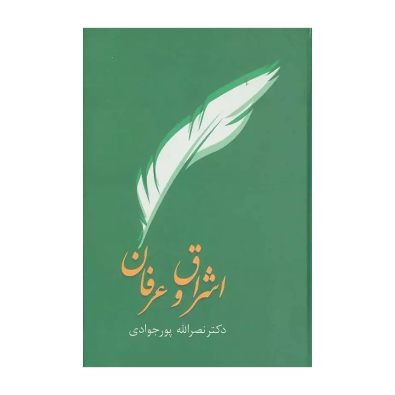 کتاب اشراق و عرفان مقاله ها و نقدها از نصرالله پورجوادی