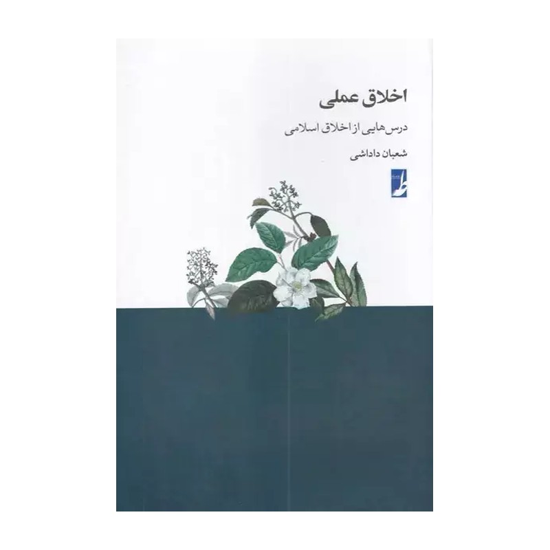 کتاب اخلاق عملی درس هایی از اخلاق اسلامی - شعبان داداشی - انتشارات کتاب طه