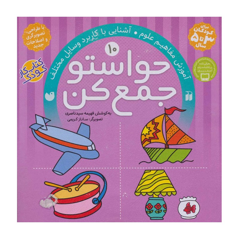 حواستو جمع کن10 (آموزش مفاهیم علوم،آشنایی با کاربرد وسایل مختلف)