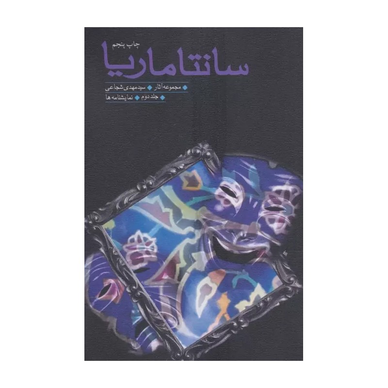 کتاب سانتا ماریا
