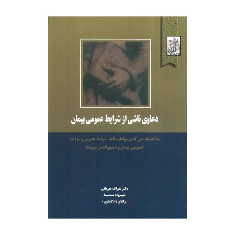 کتاب دعاوی ناشی از شرایط عمومی پیمان                      