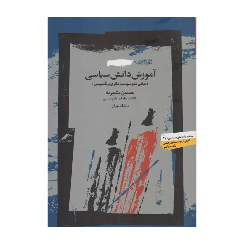 کتاب آموزش دانش سیاسی قطع وزیری