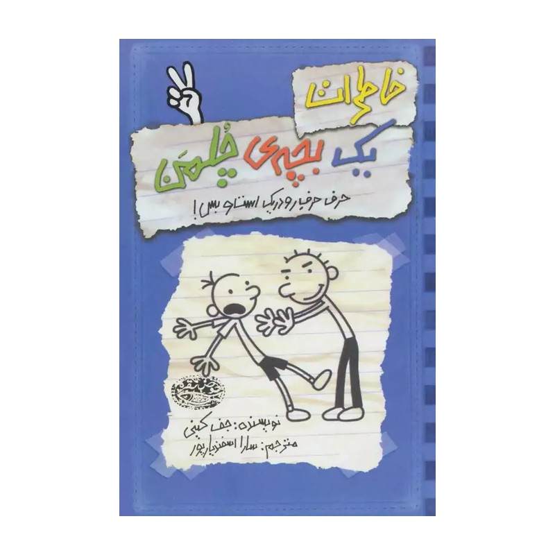 حرف حرف رو در یک است و بس ( جف کینی سارا اسفندیار پور ) خاطرات یک بچه ی چلمن 2