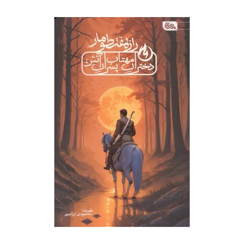 کتاب راز هفت طومار ، دختران مهتاب ، پسران آتش