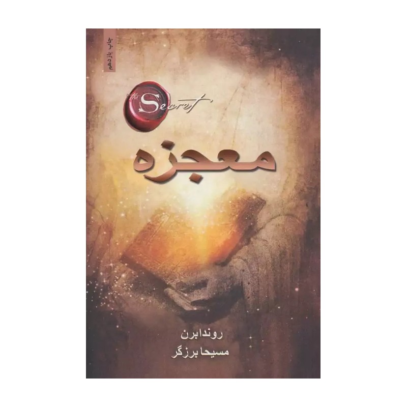 کتاب معجزه اثر روندا برن