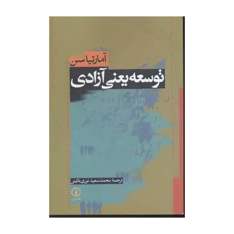 کتاب توسعه یعنی آزادی