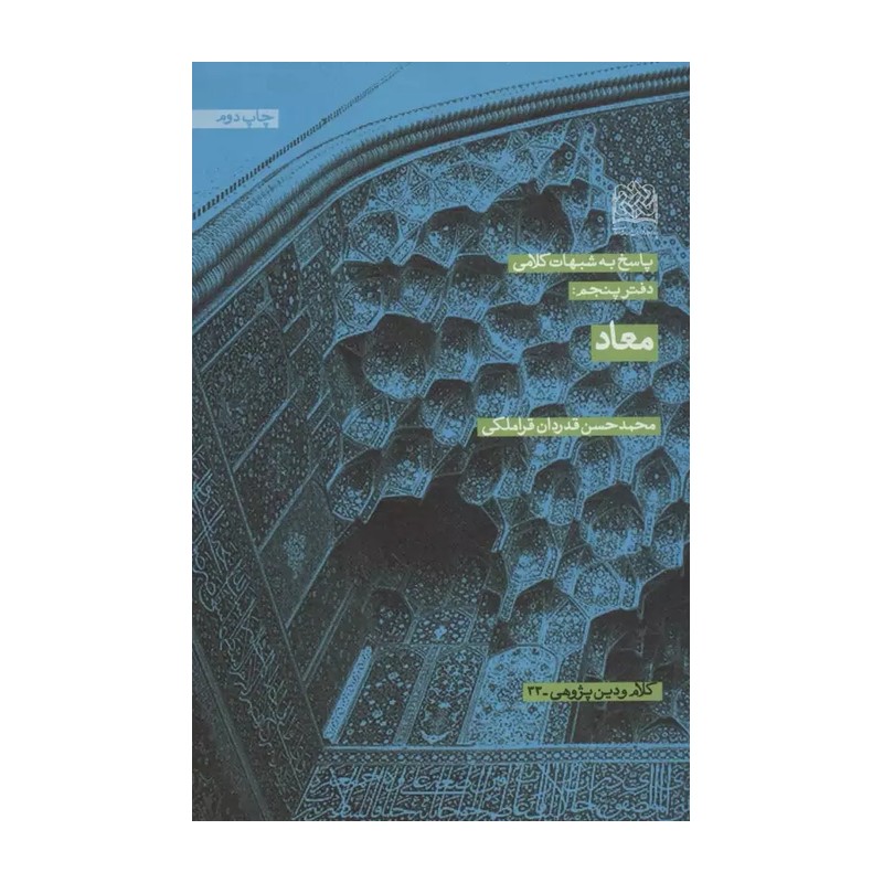 پاسخ به شبهات کلام (دفتر 5 معاد)