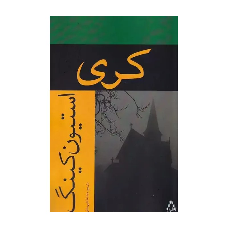 کتاب کری اثر استیون کینگ ترجمه ماندانا قهرمانلو نشر افراز