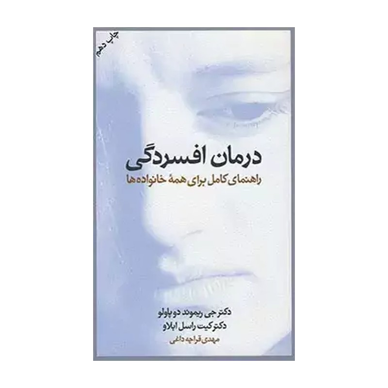 کتاب درمان افسردگی اثر جی ریموند دوپاولو و کیت راسل ابلاو نشر آسیم