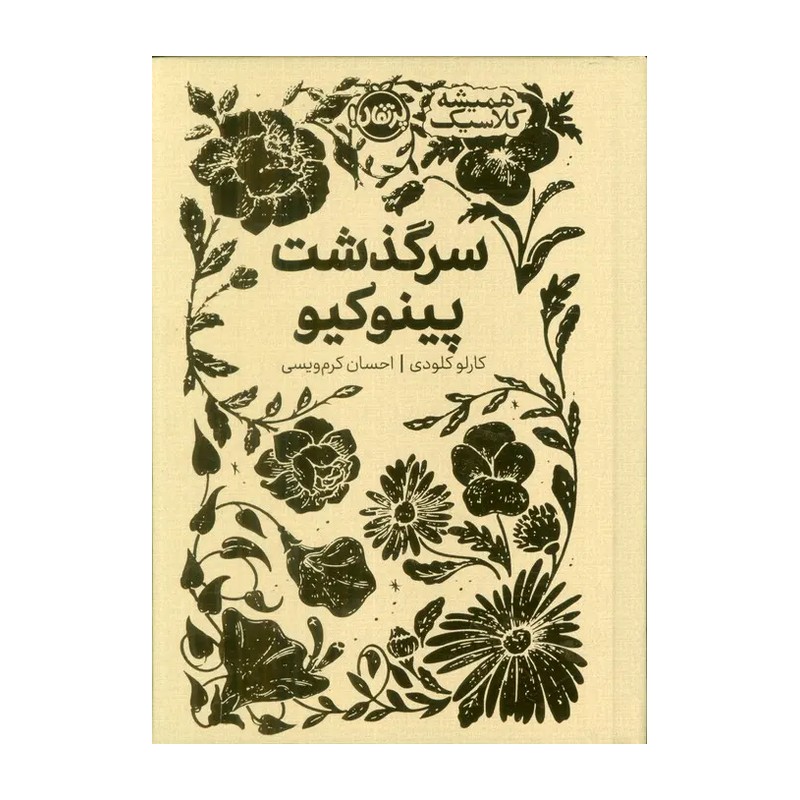 کتاب سرگذشت پینوکیو اثر کارلو کلودی از مجموعه همیشه کلاسیک پرتقال