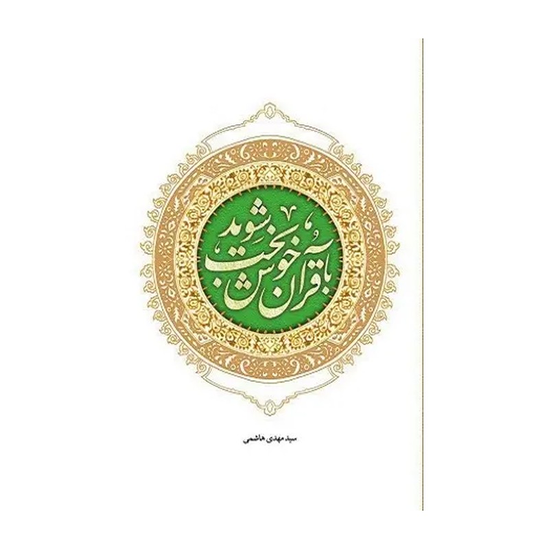 کتاب با قران خوشبخت شوید سید مهدی هاشمی کتاب شاپ