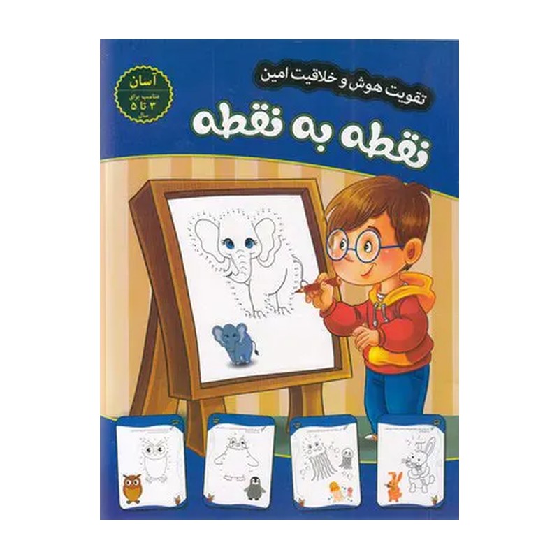 نقطه به نقطه ( مهدی فربودی ) سطح آسان برای 3 تا 5 سال