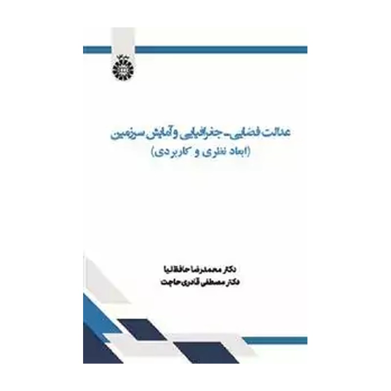 عدالت قضایی جغرافیایی و آمایش سرزمین ابعاد نظری و کاربردی محمدرضا حافظ نیا انتشارات سمت - کد 2604
