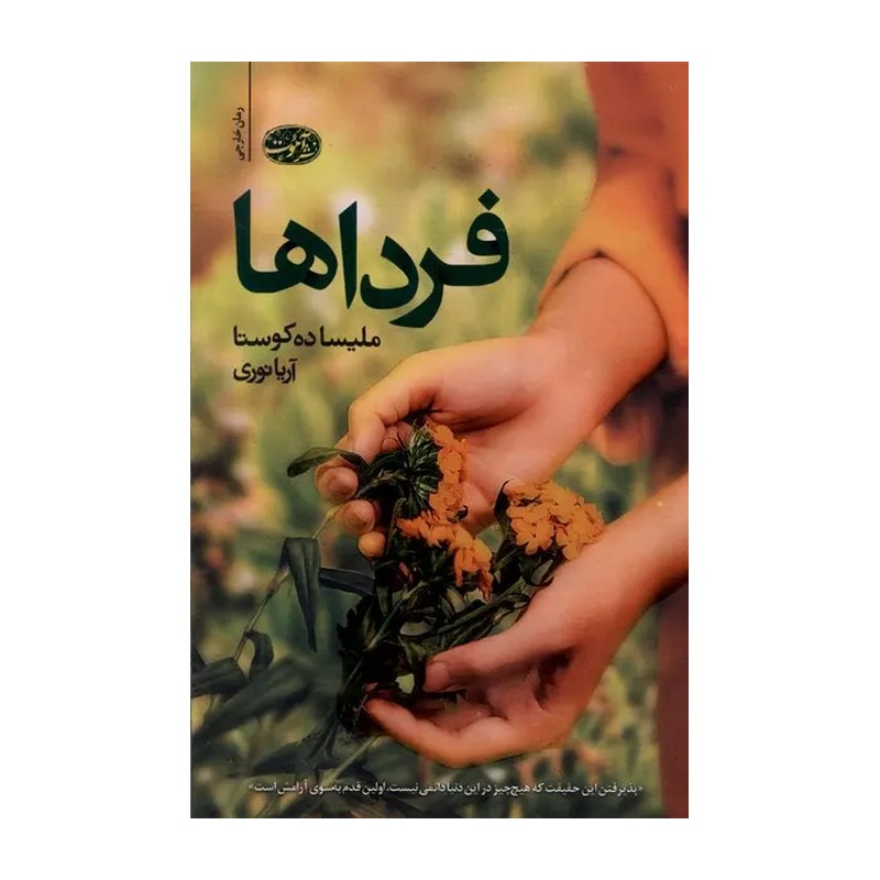 کتاب فردا ها اثر ملیسا ده کوستا نشر آموت
